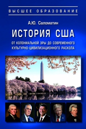Обложка: ИСТОРИЯ США: ОТ КОЛОНИАЛЬНОЙ ЭРЫ ДО СОВРЕМЕННОГО КУЛЬТУРНО-ЦИВИЛИЗАЦИОННОГО РАСКОЛА, ИЗД.1