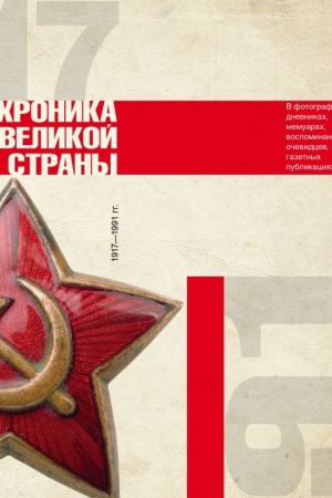 Buchcover: Istorija SSSR. CHronika velikoj strany