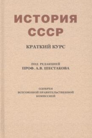 Buchcover: Istorija SSSR. Kratkij kurs (1954)