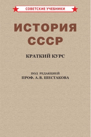 Обложка: История СССР. Краткий курс