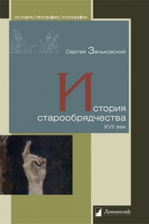 Buchcover: Istorija staroobrjadčestva. XVII vek