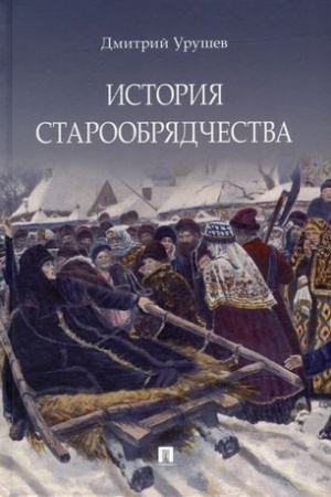 Buchcover: Istorija staroobrjadčestva