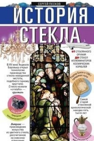 Cover: Istoriya stekla. Ot steklyannogo oruzhiya do stekol illyuminatorov kosmicheskich korablej