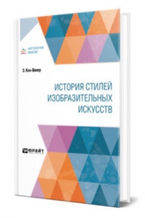 Cover: ISTORIYA STILEJ IZOBRAZITEL′NYCH ISKUSSTV