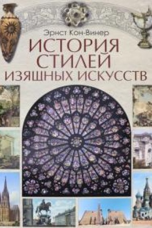 Buchcover: Istorija stilej izjačšnych iskusstv