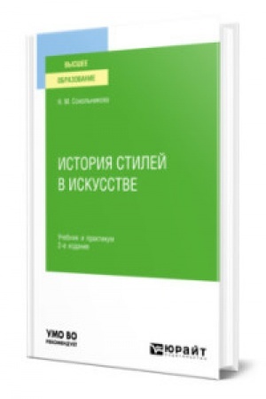 Buchcover: ISTORIJA STILEJ V ISKUSSTVE 2-e izd., ispr. i dop. Učebnik i praktikum dlja vuzov
