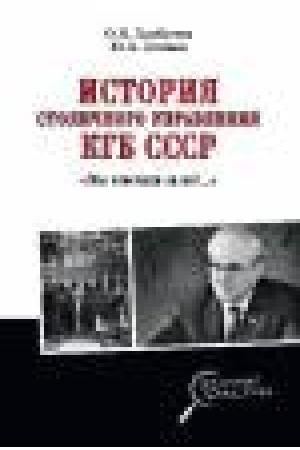Buchcover: Istorija stoličnogo upravlenija KGB SSSR. My otvečali za vsë...