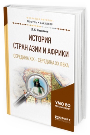 Buchcover: ISTORIJA STRAN AZII I AFRIKI. SEREDINA XIX - SEREDINA XX VEKA. Učebnoe posobie dlja vuzov