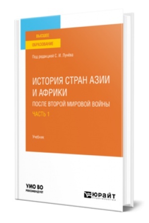 Buchcover: ISTORIJA STRAN AZII I AFRIKI POSLE VTOROJ MIROVOJ VOJNY V 2 Č. ČAST′ 1. Učebnik dlja vuzov