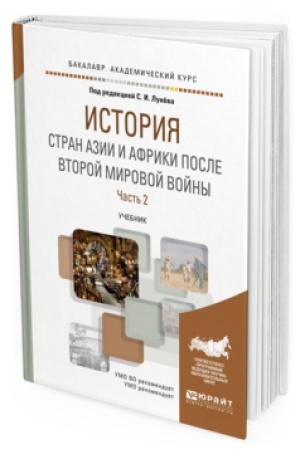 Buchcover: ISTORIJA STRAN AZII I AFRIKI POSLE VTOROJ MIROVOJ VOJNY V 2 Č. ČAST′ 2. Učebnik dlja vuzov