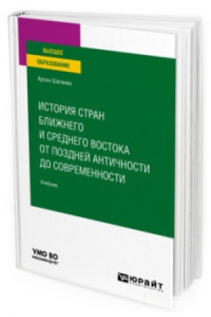Обложка: ИСТОРИЯ СТРАН БЛИЖНЕГО И СРЕДНЕГО ВОСТОКА ОТ ПОЗДНЕЙ АНТИЧНОСТИ ДО СОВРЕМЕННОСТИ. Учебник для вузов