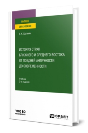 Buchcover: ISTORIJA STRAN BLIŽNEGO I SREDNEGO VOSTOKA OT POZDNEJ ANTIČNOSTI DO SOVREMENNOSTI 2-e izd., per. i dop. Učebnik dlja vuzov