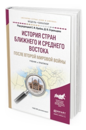 Buchcover: ISTORIJA STRAN BLIŽNEGO I SREDNEGO VOSTOKA POSLE VTOROJ MIROVOJ VOJNY. Učebnik i praktikum dlja vuzov