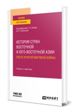 Buchcover: ISTORIJA STRAN VOSTOČNOJ I JUGO-VOSTOČNOJ AZII POSLE VTOROJ MIROVOJ VOJNY. Učebnik i praktikum dlja vuzov