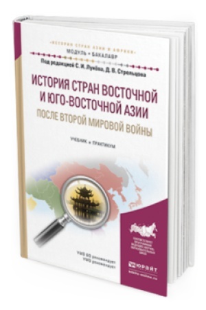 Buchcover: ISTORIJA STRAN VOSTOČNOJ I JUGO-VOSTOČNOJ AZII POSLE VTOROJ MIROVOJ VOJNY. Učebnik i praktikum dlja vuzov