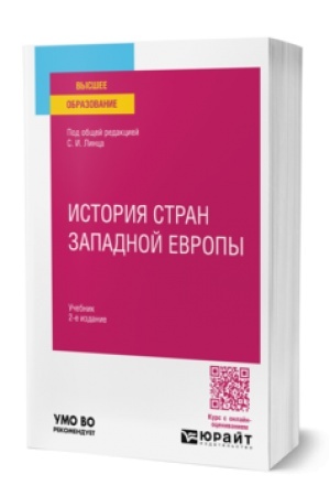 Buchcover: ISTORIJA STRAN ZAPADNOJ EVROPY 2-e izd., per. i dop. Učebnik dlja vuzov