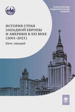 Обложка: История стран Западной Европы и Америки в XXI веке (2001–2021) курс лекций : учебное пособие