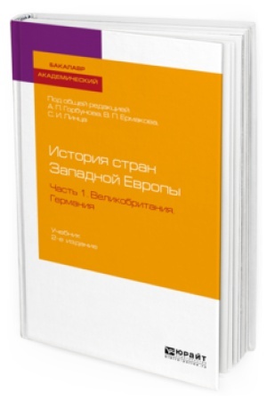 Buchcover: ISTORIJA STRAN ZAPADNOJ EVROPY V 2 Č. ČAST′ 1. VELIKOBRITANIJA. GERMANIJA 2-e izd., per. i dop. Učebnik dlja vuzov