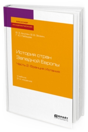Buchcover: ISTORIJA STRAN ZAPADNOJ EVROPY V 2 Č. ČAST′ 2. FRANCIJA. ISPANIJA 2-e izd., per. i dop. Učebnik dlja vuzov
