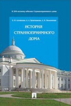 Buchcover: Istorija Strannopriimnogo doma.