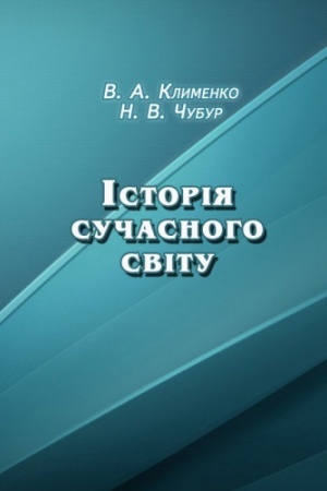 Buchcover: Istorija sučasnoho svitu. Navčal′no-metodyčnyj posibnyk