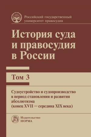 Cover: ISTORIYA SUDA I PRAVOSUDIYA V ROSSII. T. 3