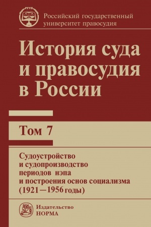 Cover: ISTORIYA SUDA I PRAVOSUDIYA V ROSSII. T. 7