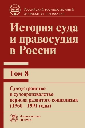 Cover: ISTORIYA SUDA I PRAVOSUDIYA V ROSSII. T.8