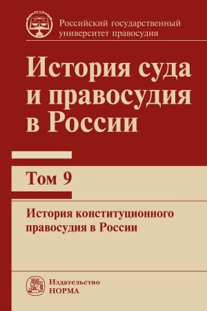 Cover: ISTORIYA SUDA I PRAVOSUDIYA V ROSSII. T.9, T.9