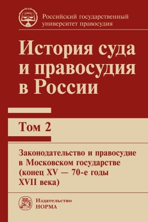Cover: ISTORIYA SUDA I PRAVOSUDIYA V ROSSII, TOM 2