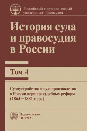 Cover: ISTORIYA SUDA I PRAVOSUDIYA V ROSSII. TOM 4: SUDOUSTROJSTVO I SUDOPROIZVODSTVO V ROSSII PERIODA SUDEBNYCH REFORM (1864-1881GG)