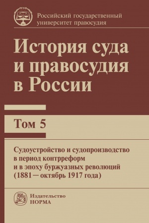 Cover: ISTORIYA SUDA I PRAVOSUDIYA V ROSSII. TOM 5