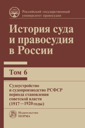 Cover: ISTORIYA SUDA I PRAVOSUDIYA V ROSSII: TOM 6
