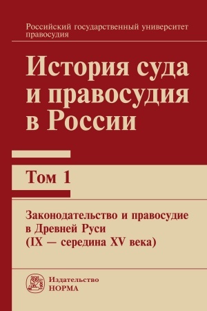 Cover: ISTORIYA SUDA I PRAVOSUDIYA V ROSSII. V 9 T.