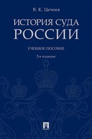 Cover: Istoriya suda Rossii. Uchebnoe posobie. 2-e izdanie