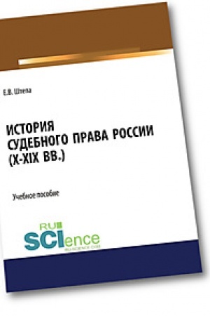 Buchcover: Istorija sudebnogo prava Rossii (X-XIX vv.). (Aspirantura). (Bakalavriat). (Magistratura). Učebnoe posobie