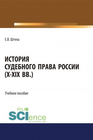 Cover: Istoriya sudebnogo prava Rossii (X-XIX vv.). (Aspirantura, Bakalavriat, Magistratura). Uchebnoe posobie.