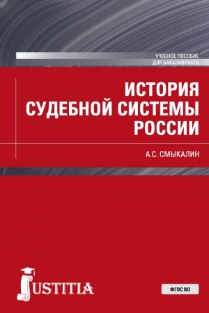 Cover: Istoriya sudebnoj sistemy Rossii. (Bakalavriat). Uchebnoe posobie.