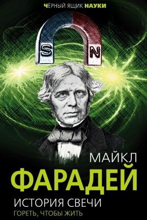 Buchcover: Istorija sveči. Goret&prime;, čtoby žit&prime;