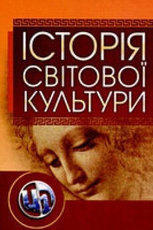 Buchcover: Istorija svitovoï kul&prime;tury. Pidručnyk zatverdženyj MON Ukraïny