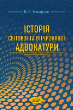 Buchcover: Istorija svitovoï ta vitčyznjanoï advokatury