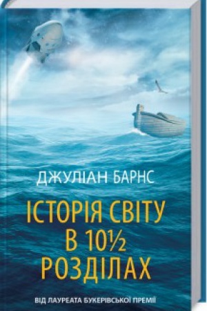Cover: Istoriya svitu v 10 1/2 rozdilach