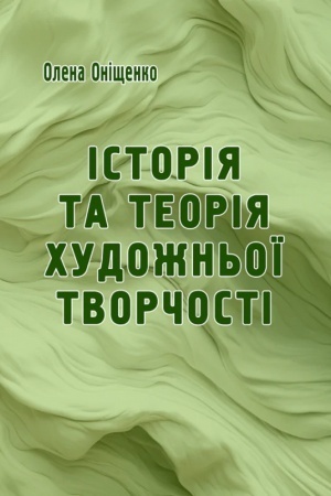 Cover: Istoriya ta teoriya chudozhn′oyi tvorchosti : Navch. Pos.