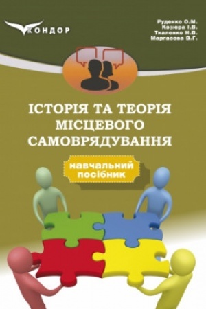 Cover: Istoriya ta teoriya mistsevoho samovryaduvannya: navch. posibn.