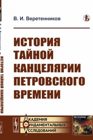 Buchcover: Istorija Tajnoj kanceljarii Petrovskogo vremeni