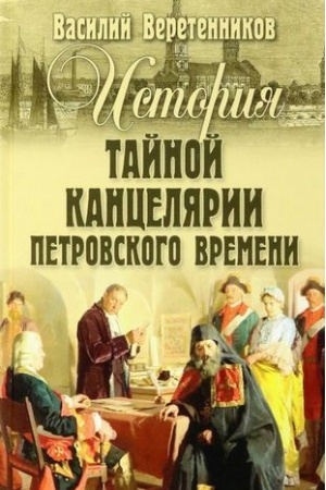Buchcover: Istorija Tajnoj kanceljarii Petrovskogo vremeni