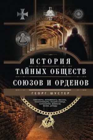 Buchcover: Istorija tajnych občšestv, sojuzov i ordenov