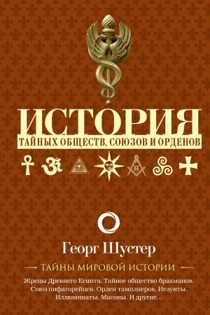 Обложка: История тайных обществ, союзов и орденов