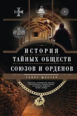 Buchcover: Istorija tajnych občšestv, sojuzov i ordenov