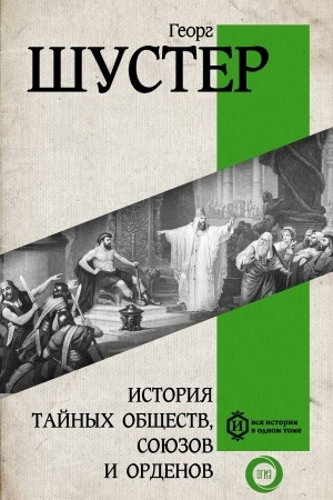 Buchcover: Istorija tajnych občšestv, sojuzov i ordenov